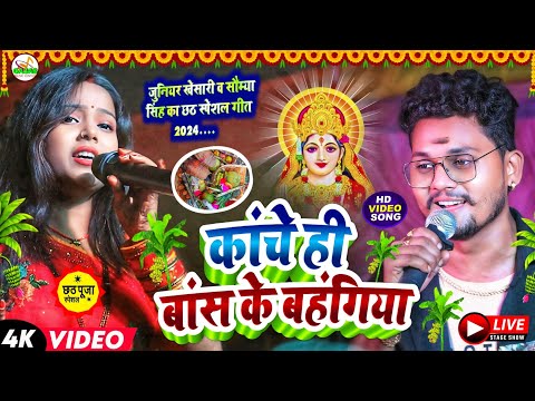 कांच ही बांस के बहंगिया | जुनियर खेसारी सौम्या सिंह का सुपरहिट छठ गीत | chhat puja ka gana 2024