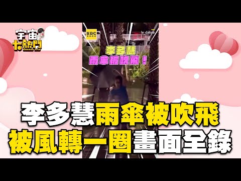 李多慧雨傘被吹飛！被風轉一圈超ㄎ一ㄤ畫面全都錄@cosmosviral