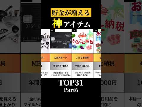 貯金が増える神アイテム　Part6