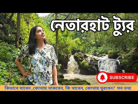 Netarhat Tour | Netarhat Tour Guide | বর্ষায় নেতারহাট ভ্রমন | Kolkata to Netarhat Tour