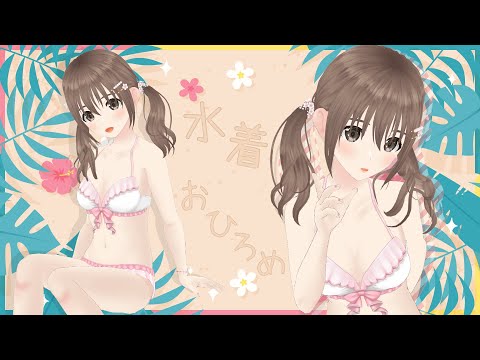 【新衣装お披露目配信】今年の水着は…!!ピンク💕王道ヒロイン水着🎀【＃パレプロ／藤宮コトハ】