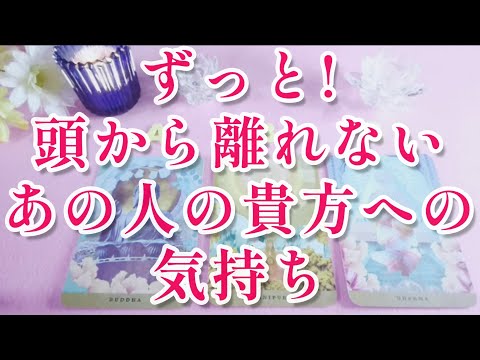 スゴく気になる❣️ずっと頭から離れないあの人の貴方への気持ち🌈🦄片思い 両思い 複雑恋愛&障害のある恋愛状況 復縁💌🕊️～🌈タロット&オラクル恋愛鑑定