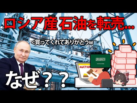 格安のロシア産石油転売して大儲け...？ロシア制裁により生まれた世界の歪み【ゆっくり解説】