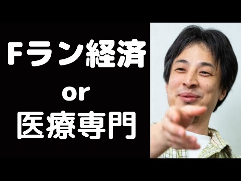 Fラン大学経済学部と医療専門学校だとどっちがおすすめ？【ひろゆき切り抜き】