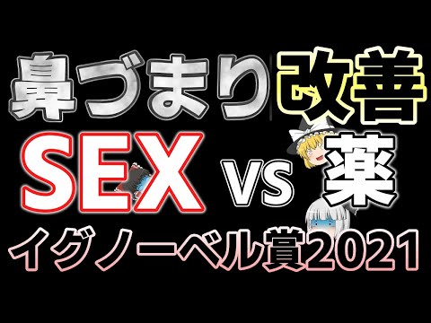 イグノーベル薬学賞2021　SEXは鼻詰まりの特効薬になるか？