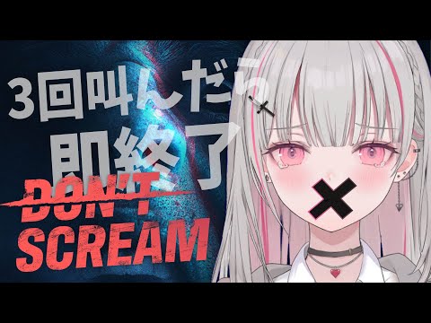 【DON'T SCREAM】叫んだら即終了！？叫んだらね。【空澄セナ/ぶいすぽっ！】