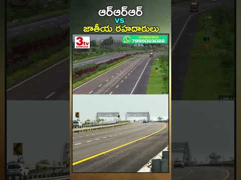 RRR కనెక్ట్ అయ్యే జాతీయ రహదారులు #shorts #nationalhighway #rrr