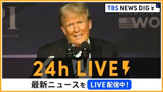 【24h LIVE】最新ニュースをライブ配信中！ |  TBS NEWS DIG