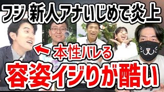 フジテレビ 新人アナの容姿イジりで炎上！なぜこうなる？立て続けに他のヤツも炎上した件