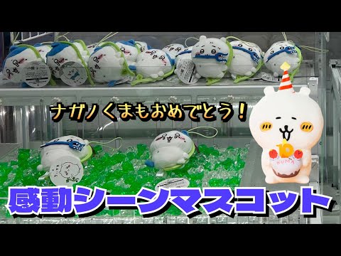 【クレーンゲーム】ちいかわ 穴に落ちちゃったマスコットにチャレンジ！！ナガノのくま　10周年アニバーサリーBIGぬいぐるみにもチャレンジ！