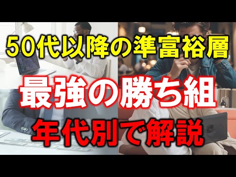 【50代以降の準富裕層】最強の勝ち組である理由【年代別で解説】