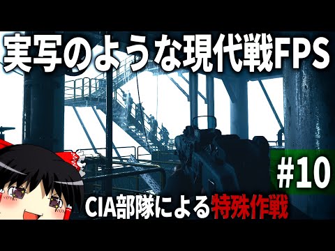 【COD MWⅡ】#10  リアルすぎる現代戦FPSで描かれるCIAの特殊作戦【ゆっくり実況・Call of Duty Modern Warfare Ⅱ・キャンペーン】