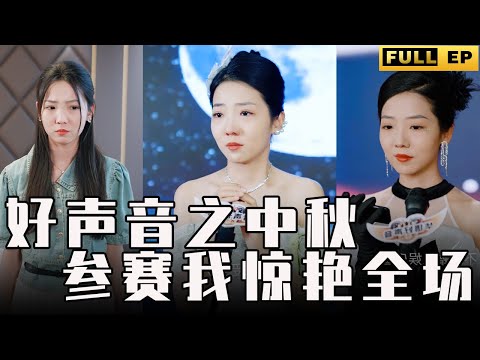 [MULTI SUBS]為了媽媽，她選擇走上了藝術之路，只為報效母親養育之恩，從而對父親反抗到底。【全集獨播首發】#短劇 #逆袭 #都市 《好声音之中秋参赛我惊艳全场》