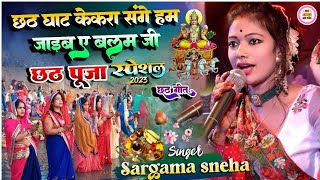 #chhath_geet_2023 सरगम स्नेहा छठ गीत  #sargam_sneha_chhath_geet stageshow  RKSTAGEMUSIC