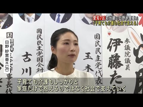 4児の母が自民前職破り初当選　日野紗里亜氏「子育ても介護も社会で支える」と意欲語る【愛知7区】 (24/10/28 12:01)