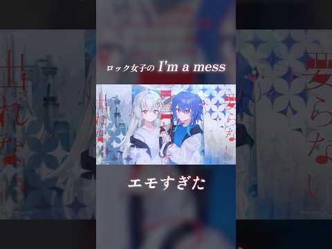 【ロック女子2人で】I'm a mess / MY FIRST STORY Cover by MaiR＆巫てんり #マイファス #shorts