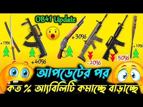 কোন গানে কত % আ্যবিলিটি কমানো বাড়ানো হচ্ছে আপডেটের পর দেখে নাও🥲OB41 Update Free Fire Gun Adjustment