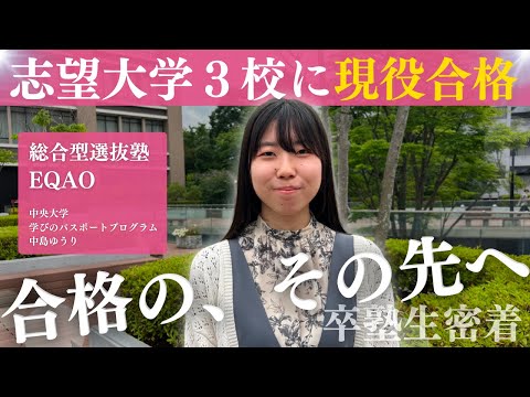 【合格の、その先へ。】志望大学３校全てに現役合格！EQAO®独自の対策メソッドで中央大学文学部学びのパスポートプログラムに合格！中央大学文学部学びのパスポートプログラムに入学した中島さんの1日に密着！