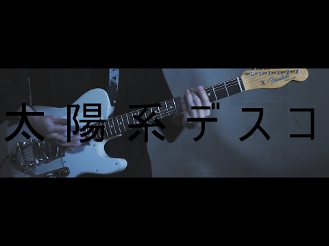 太陽系デスコ　Guitar Cover