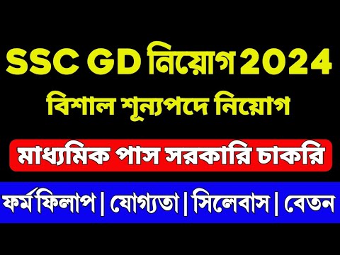 🔥 SSC GD New Vacancy 2024 | 10th Pass Govt Job | SSC GD Notification 2024 | SSC GD Recruitment 2024