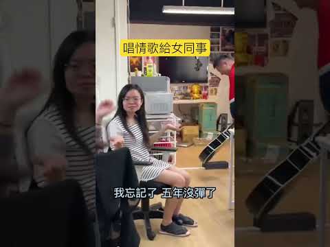 唱情歌給女同事 #愛我別走