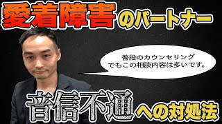 パートナーの音信不通への対処法