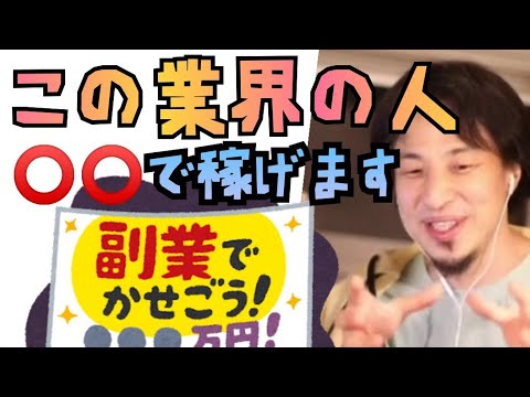 【副業は知恵次第】正社員でも知識があれば副業で稼げる【ひろゆき切り抜き】