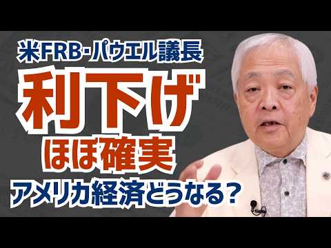 「パウエル議長、9月から利下げを示唆」米国株は上がるのか？#藤井厳喜 #アメリカ  #米国株 #投資