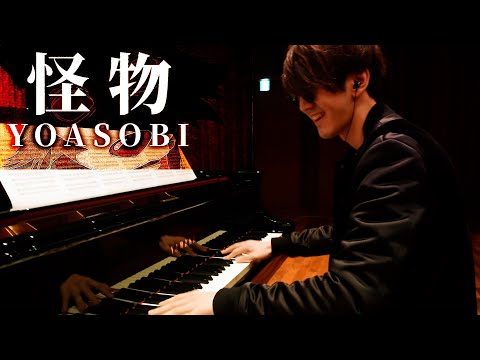 【ピアノ】「怪物/YOASOBI」を弾いてみた✋✋🤚🤚 byよみぃ