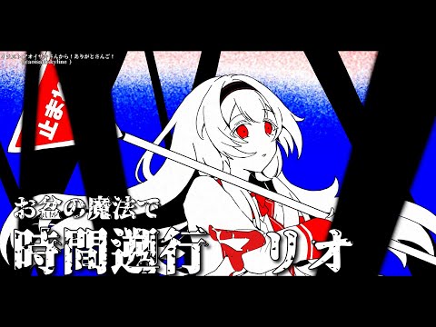 【時間遡行マリオ】ねぇ、君も祈っちゃったんでしょう？【周央サンゴ】