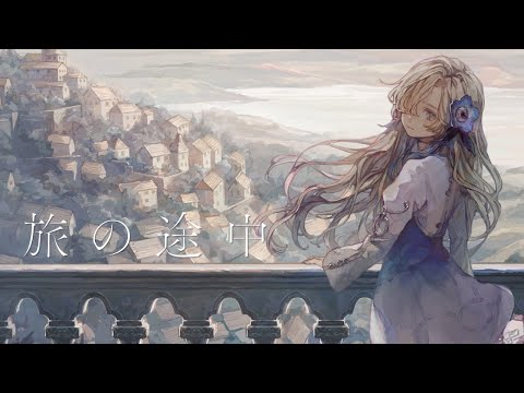 【歌ってみた】旅の途中 / covered by ヰ世界情緒