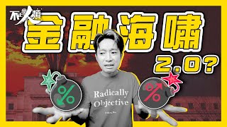 ［銀行系統101］聯儲局抉擇: 加息減息？｜銀行倒閉潮｜2023與2008銀行風險大不同｜｜金融危機再現？｜#不正常人類