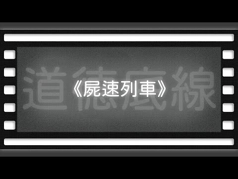 道德倫理的掙扎《屍速列車》下篇【空大橋電影賞析】#podcast