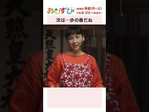 【#橋本環奈】#仲里依紗 #麻生久美子 次は…歩の番だね NHK総合 毎週(月～土)午前8:00～ | #朝ドラおむすび | NHK | #shorts