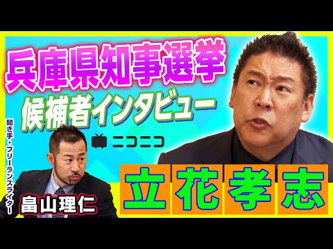 【兵庫県知事選挙】立花孝志（NHKから国民を守る党党首）インタビュー