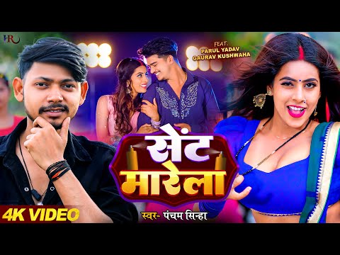 #Video | सेंट मारेला | #Pancham Sinha | Ft. #Praul Yadav | Sent Marela | New  Bhojpuri Song 2024