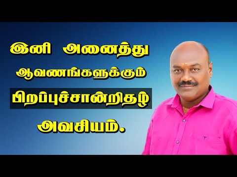 இனி அனைத்து ஆவணங்களுக்கும்  பிறப்புச்சான்று  அவசியம் |Birth certificate compulsory for All Documents