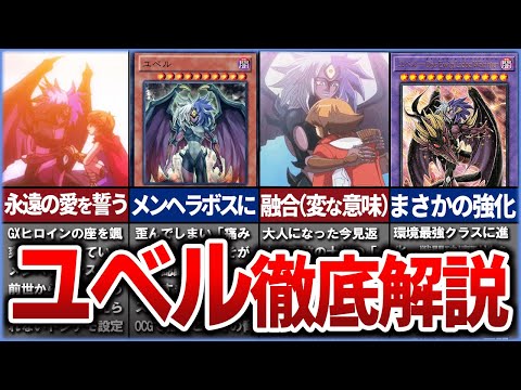 【遊戯王】闇のヤンデレヒロイン「ユベル」の歴史を徹底解説【ゆっくり解説】【マスターデュエル】#遊戯王 #yugioh #遊戯王gx #ユベル