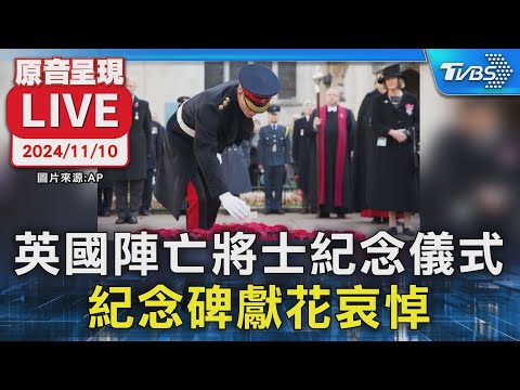 【原音呈現LIVE】英國陣亡將士紀念儀式 紀念碑獻花哀悼