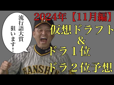 【11月編】2024年仮想ドラフト&ドラ1位からドラ2位24名予想