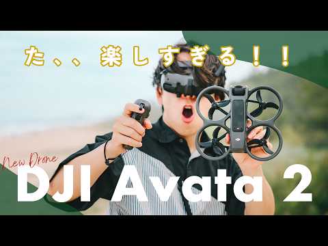 【先行レビュー】日本未発売だったドローンの新作 DJI Avata 2 がキター！！初めてのFPV飛行体験、めっちゃ面白い。。