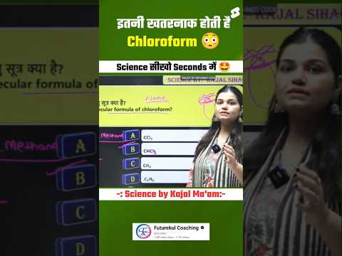 जानिए कितनी खतरनाक होती है Chloroform 😳 ? By kajal mam #chloroform #chemistry #shorts