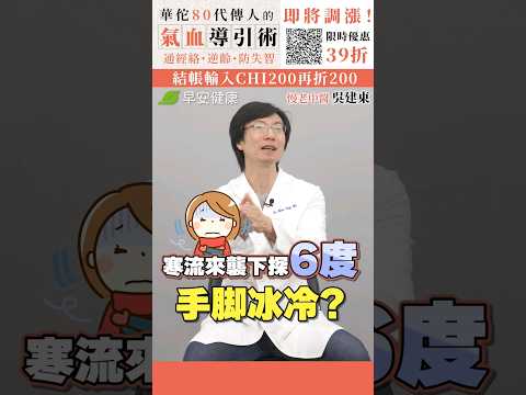 6度寒流必備！進階搓手功1動作暢通末梢氣血 ∣ 慢老中醫 吳建東【早安健康】