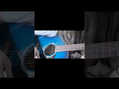 少女レイ / みきとP  #弾き語り #歌ってみた #cover #少女レイ #みきとp