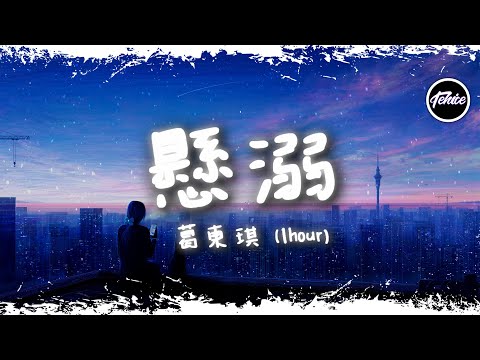 葛東琪 - 懸溺【一小時版本】「我主張制止不了就放任 這慾望與絶望之爭」【動態歌詞】♪