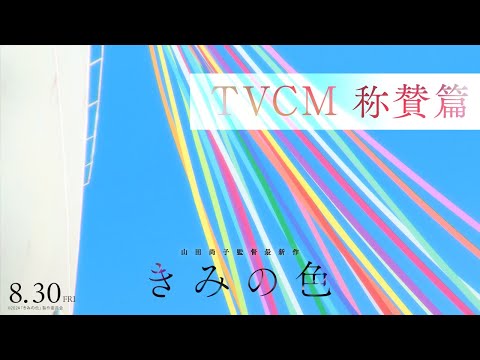 【TVCM 称賛篇】映画『きみの色]』8月30日（金）公開