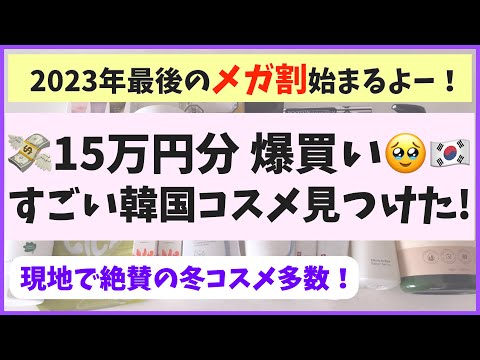 冬のメガ割始まるー！コスメ爆買い韓国人の「おすすめ韓国冬コスメ」教えます！