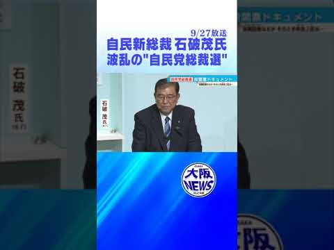 【大波乱の総裁選】石破茂氏が新総裁に