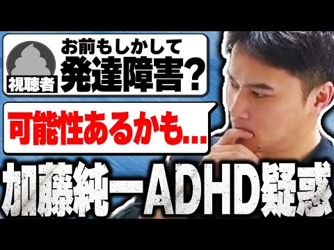 ADHD疑惑をかけられ発達障害・ASDの診断テストをする加藤純一(2024.11.09 Twitch）