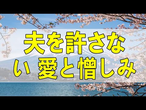 テレフォン人生相談🌻 夫を許さない 愛と憎しみの共存